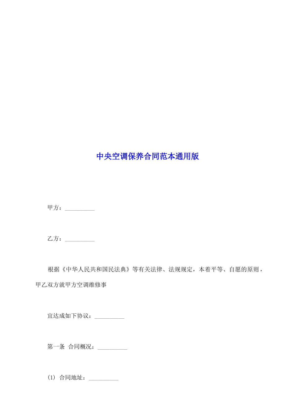 中央空调保养合同范本通用版_第2页