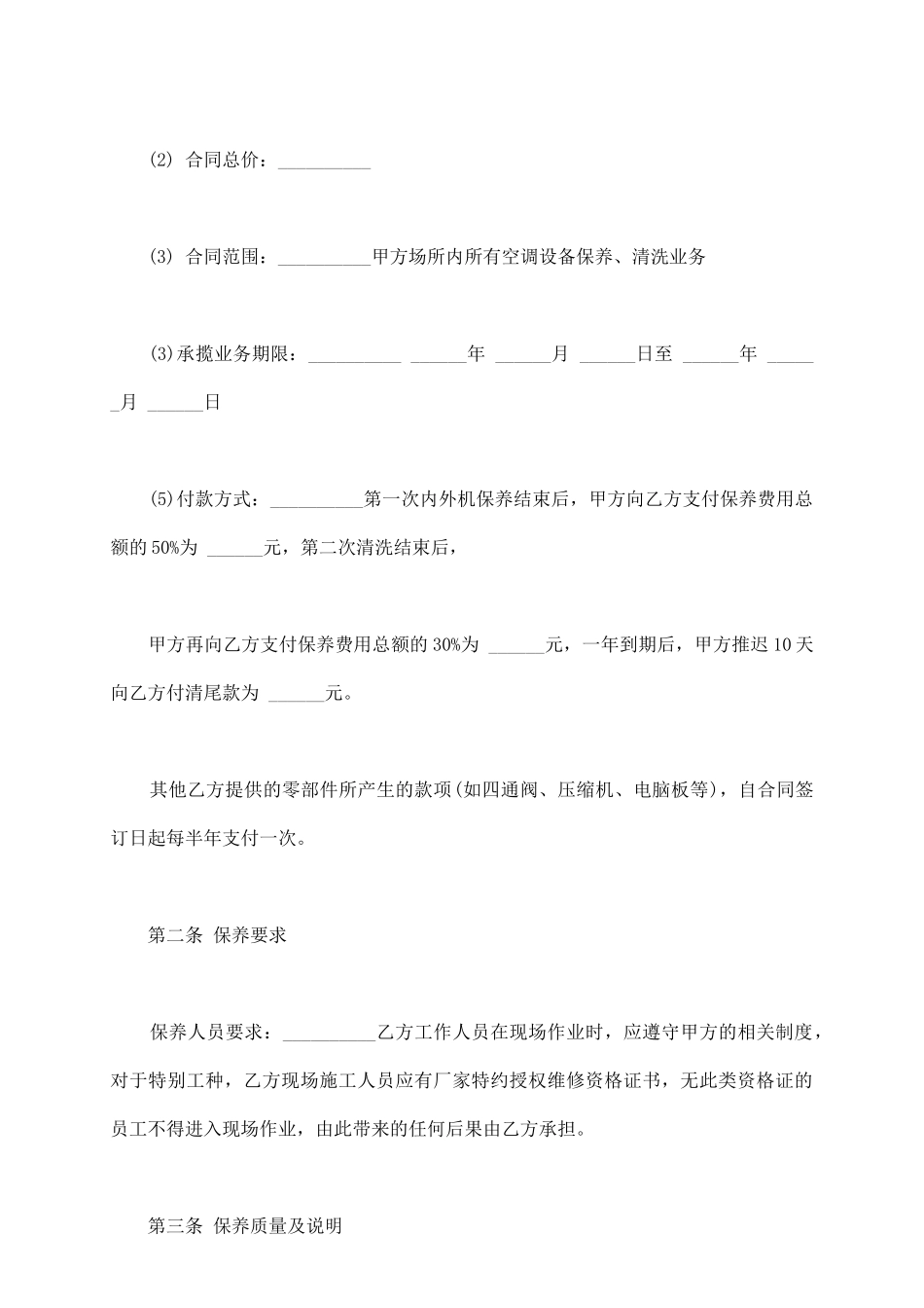中央空调保养合同范本通用版_第3页