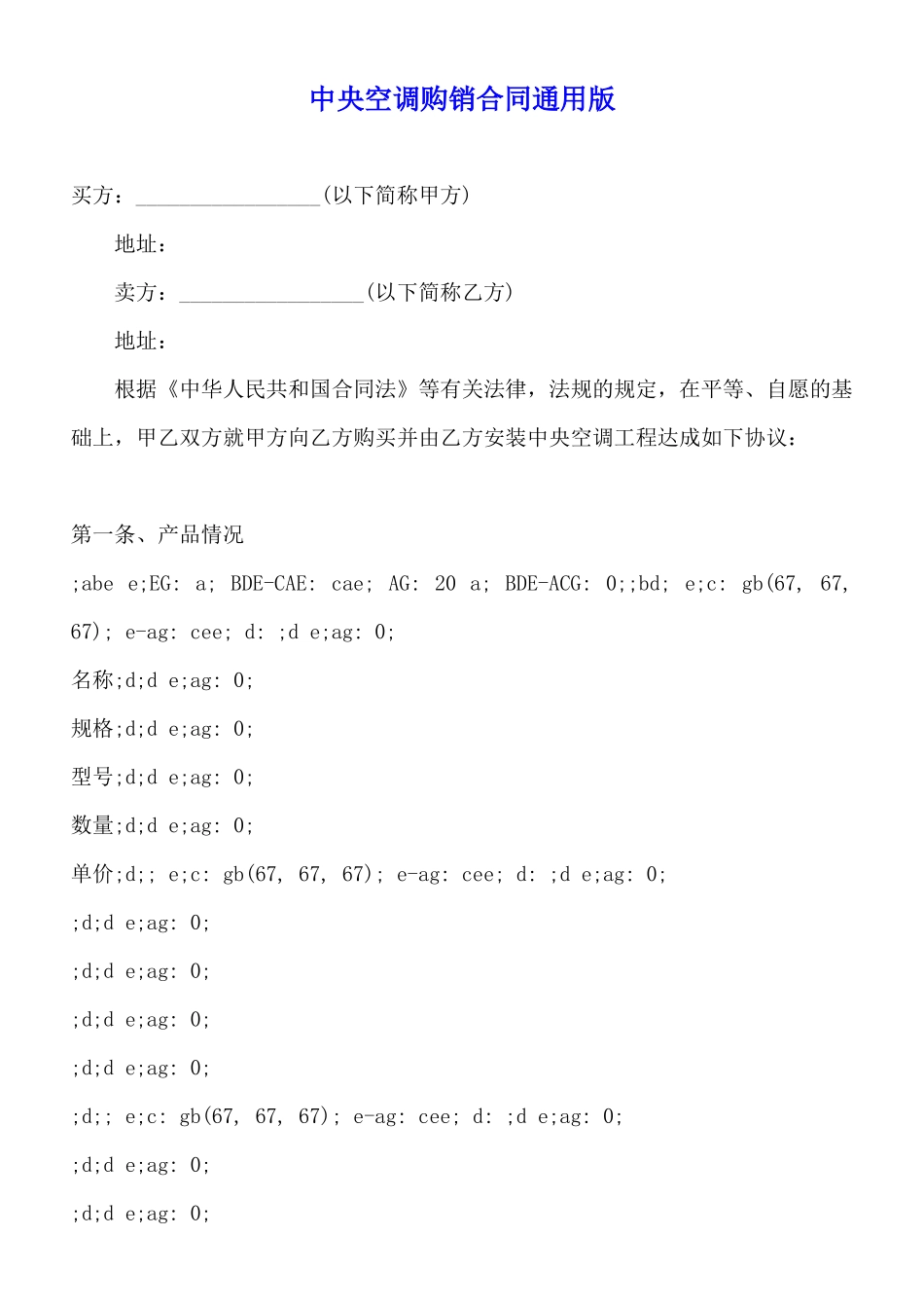 中央空调购销合同通用版_第1页