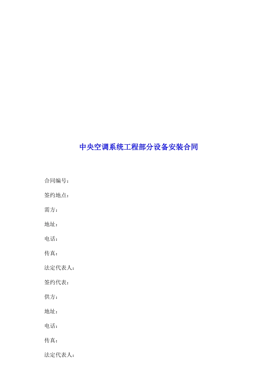 中央空调系统工程部分设备安装合同_第2页