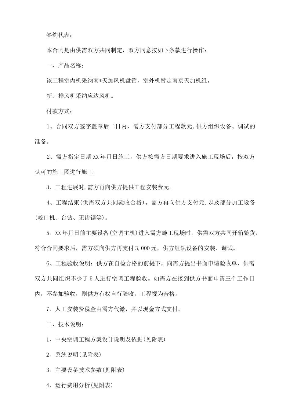 中央空调系统工程部分设备安装合同_第3页