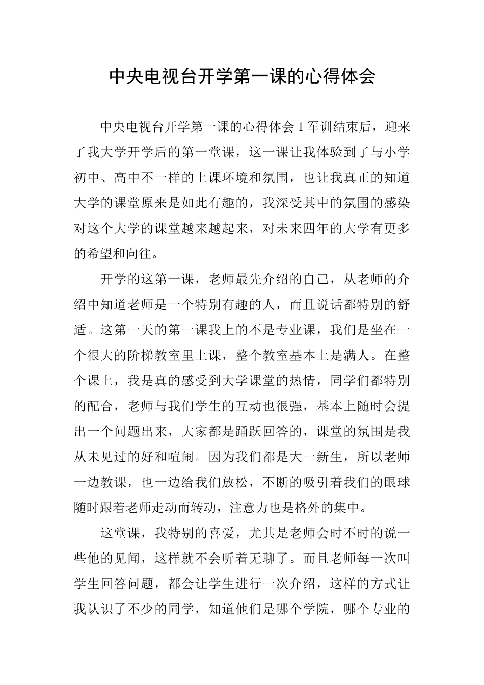中央电视台开学第一课的心得体会_第1页