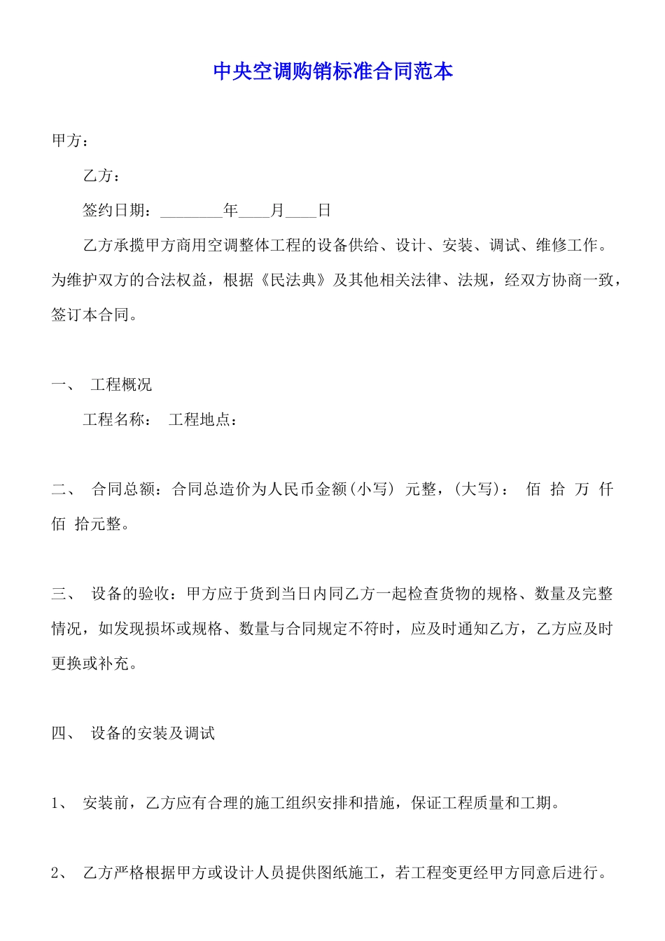 中央空调购销标准合同范本_第1页