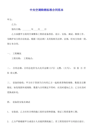 中央空调购销标准合同范本