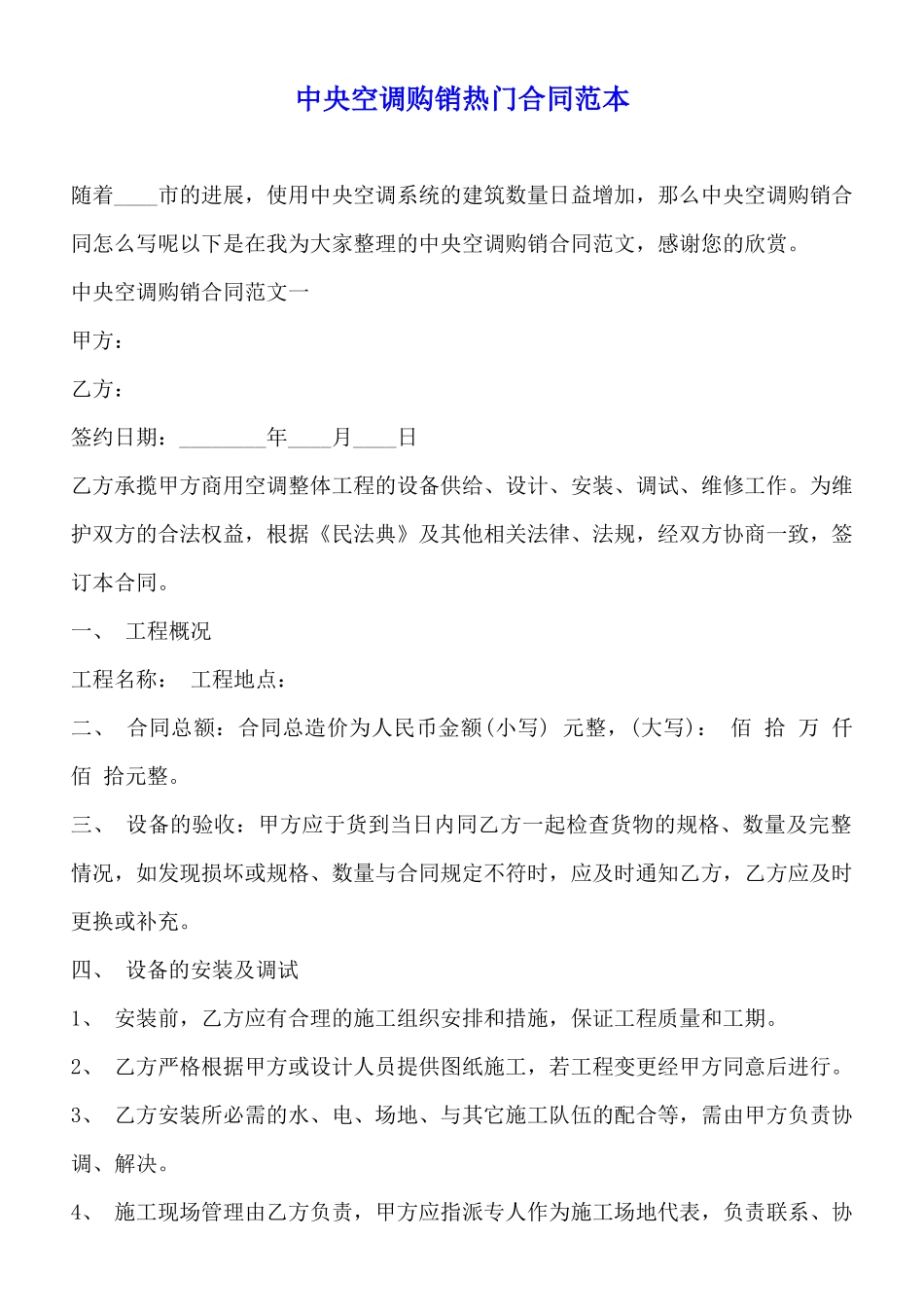 中央空调购销热门合同范本_第1页