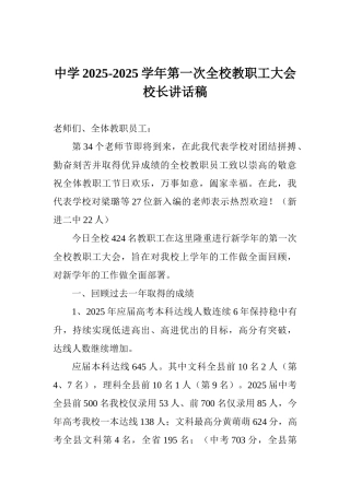 中学20252025学年第一次全校教职工大会校长讲话稿