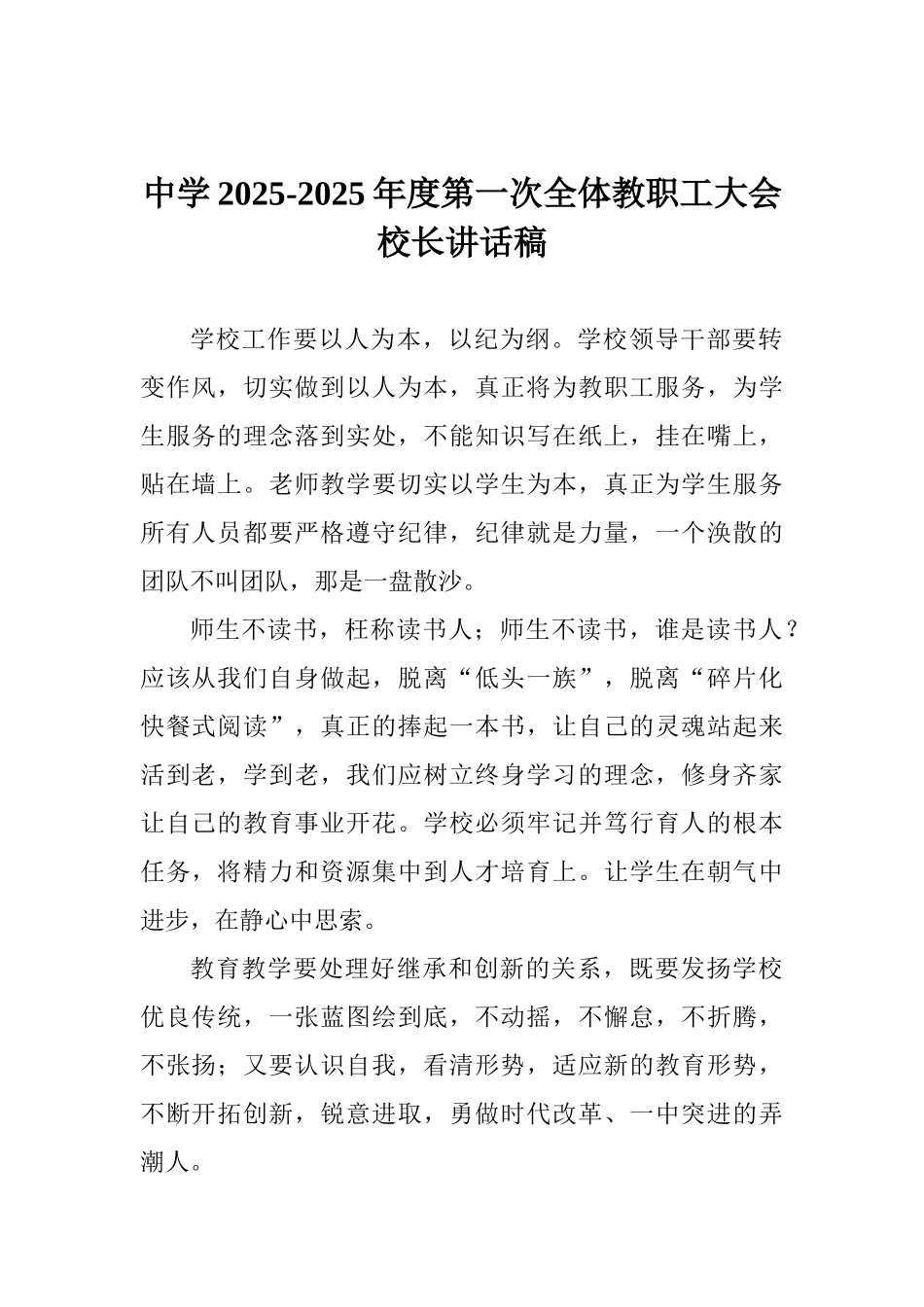 中学20252025年度第一次全体教职工大会校长讲话稿_第1页