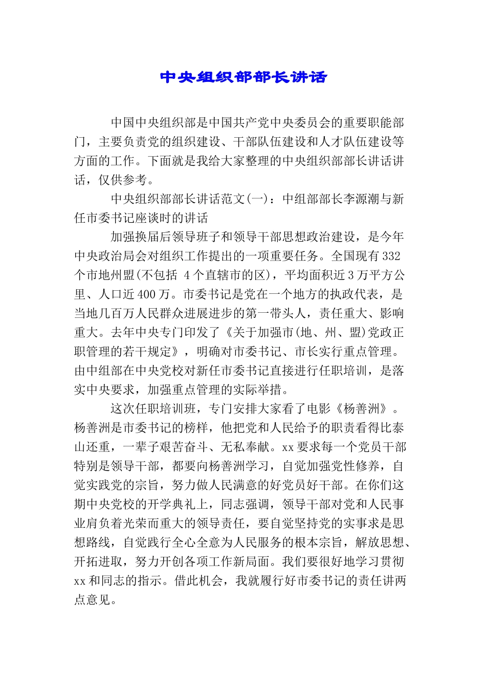 中央组织部部长讲话_第1页