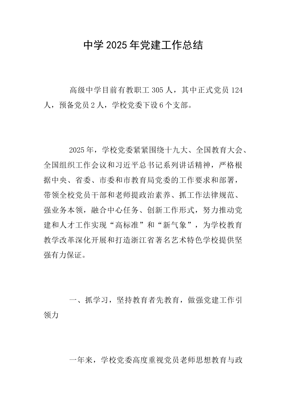 中学2025年党建工作总结_第1页