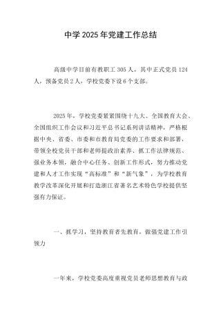 中学2025年党建工作总结