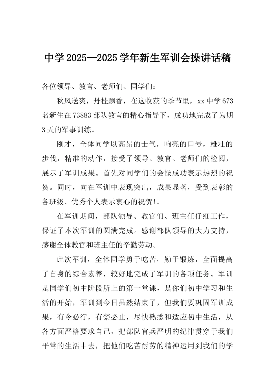 中学2025—2025年新生军训会操讲话稿_第1页