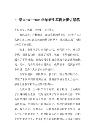 中学2025—2025年新生军训会操讲话稿