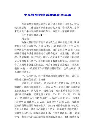 中央领导的讲话精选范文五篇
