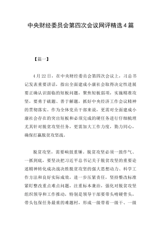 中央财经委员会第四次会议网评精选4篇