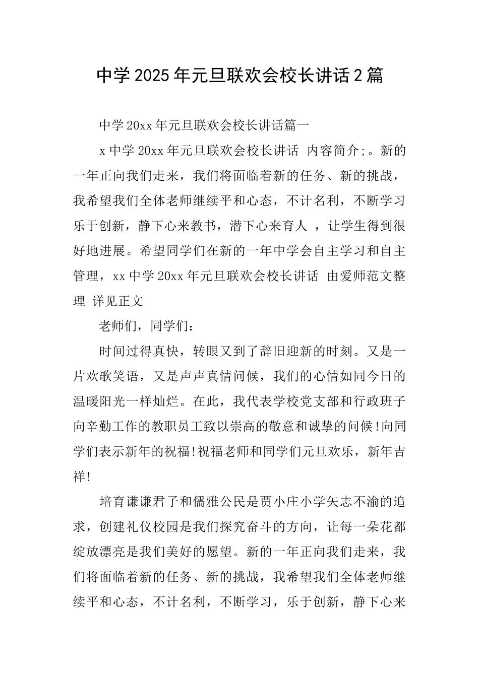 中学2025年元旦联欢会校长讲话2篇_第1页
