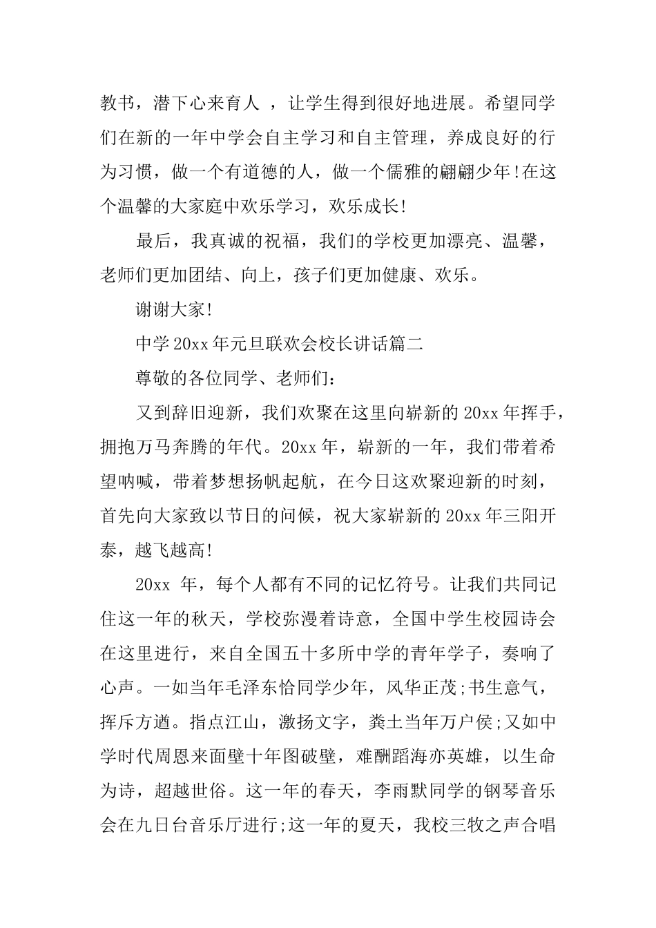 中学2025年元旦联欢会校长讲话2篇_第2页