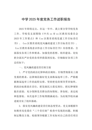 中学2025年度党务工作述职报告