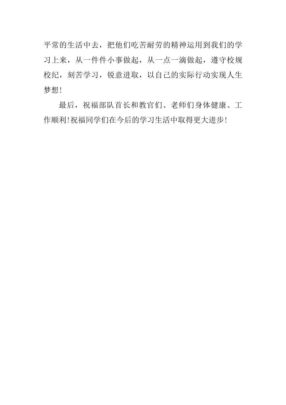 中学2025—2025年新生军训会操教师代表讲话稿_第2页