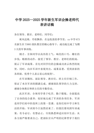 中学2025—2025年新生军训会操教师代表讲话稿