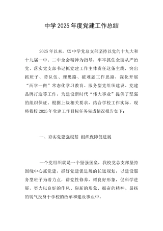 中学2025年度党建工作总结
