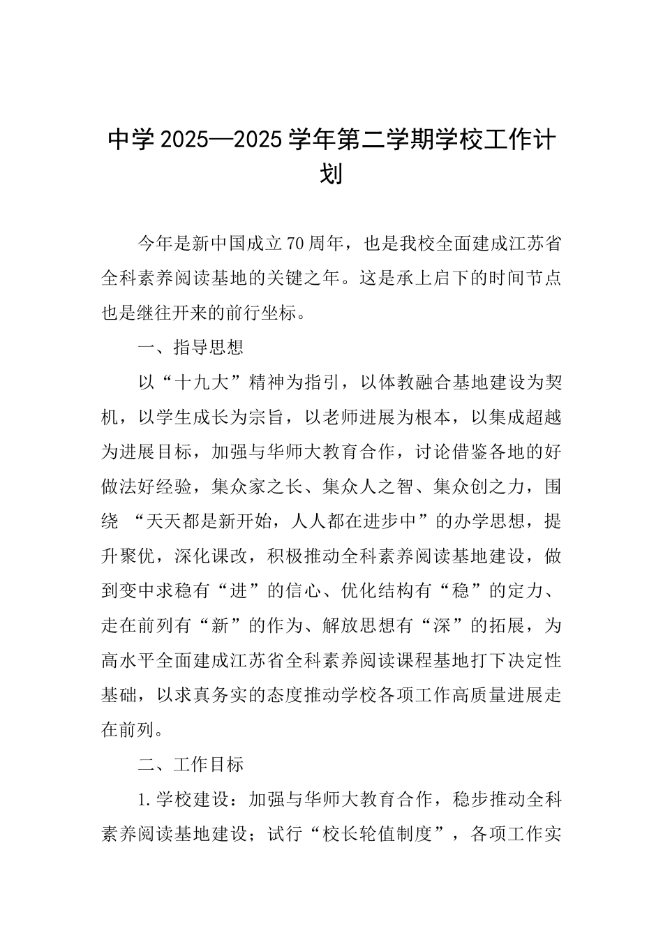 中学2025—2025学年第二学期学校工作计划_第1页