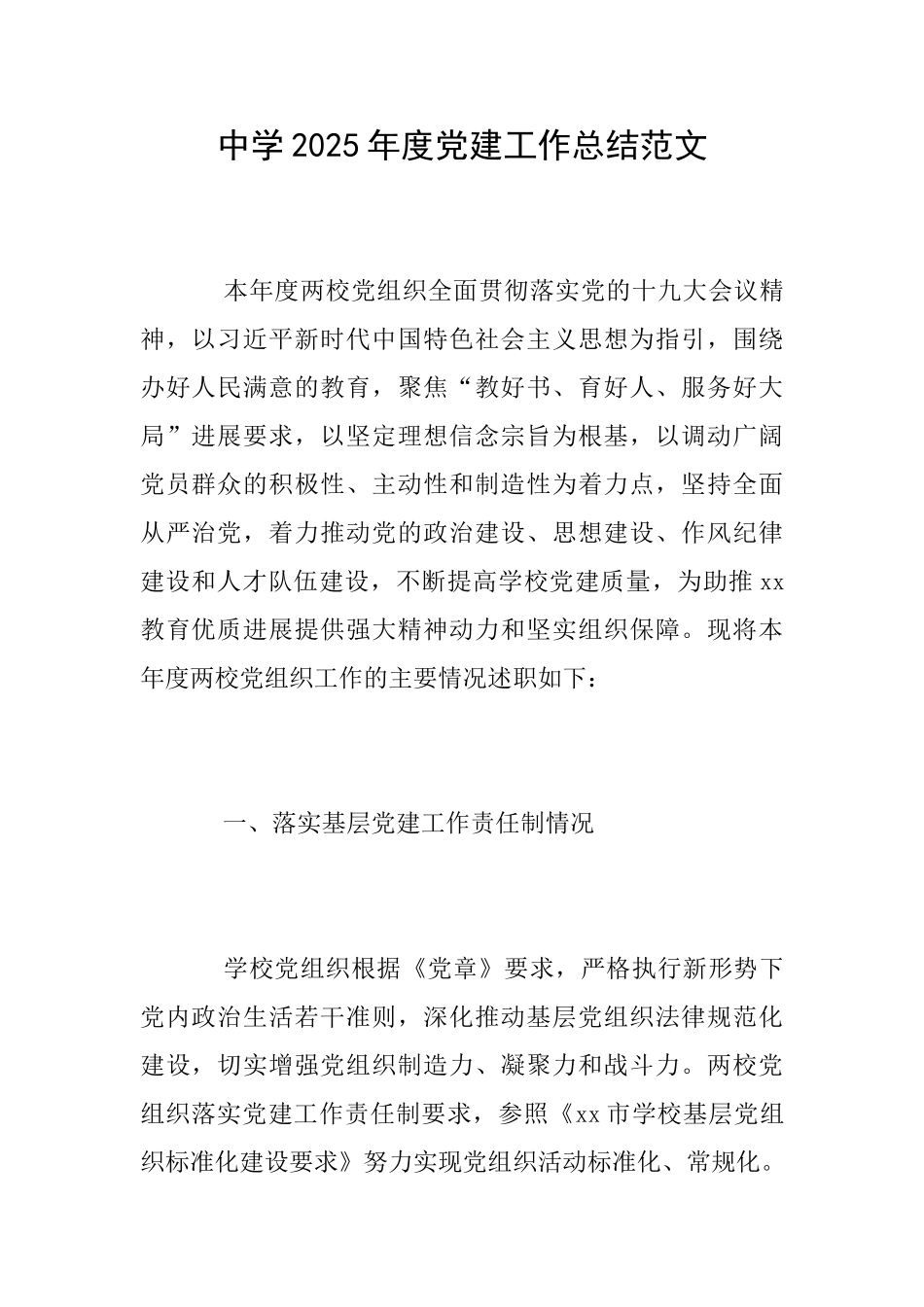 中学2025年度党建工作总结范文_第1页