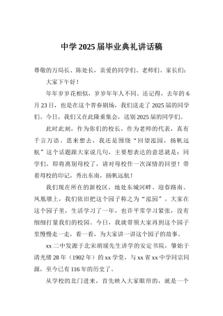 中学2025届毕业典礼讲话稿