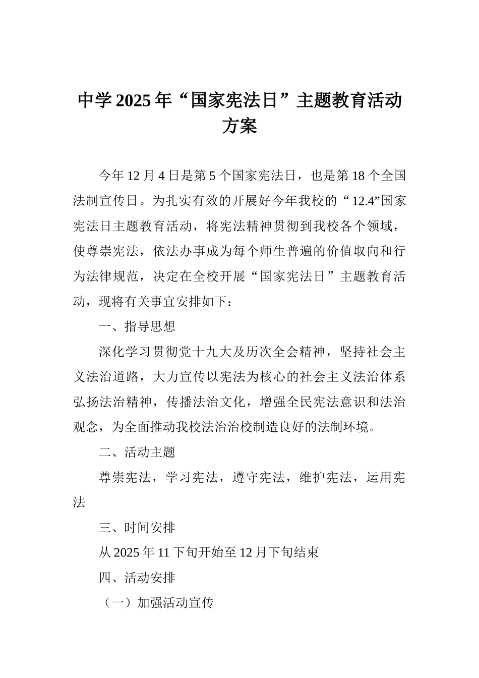 中学2025年“国家宪法日”主题教育活动方案_第1页