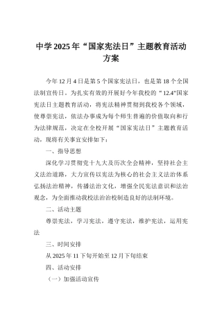 中学2025年“国家宪法日”主题教育活动方案