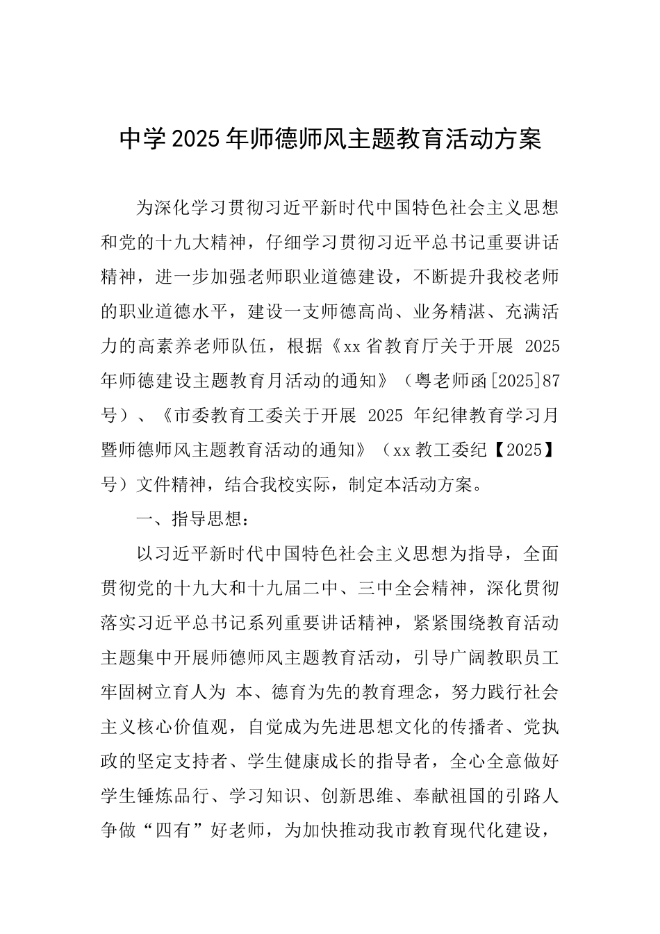 中学2025年师德师风主题教育活动方案_第1页