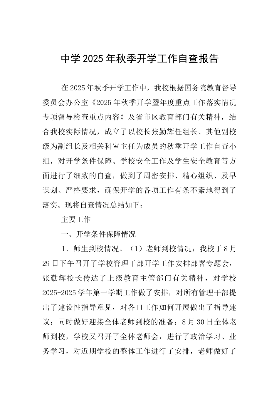 中学2025年秋季开学工作自查报告_第1页