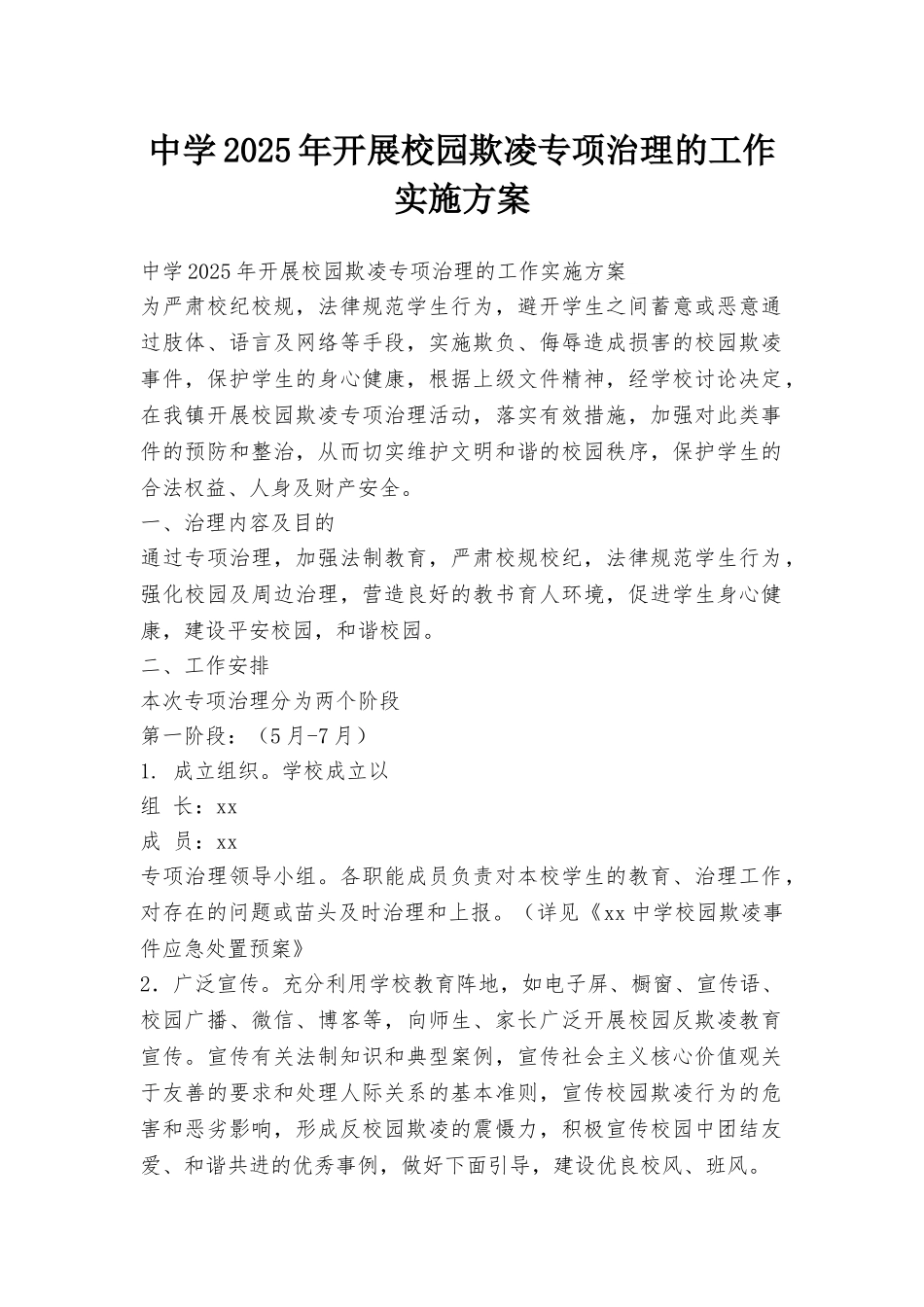 中学2025年开展校园欺凌专项治理的工作实施方案_第1页