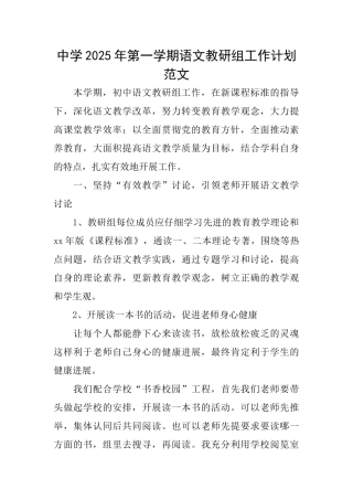 中学2025年第一学期语文教研组工作计划范文