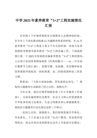 中学2025年素质教育“5+2”工程实施情况汇报