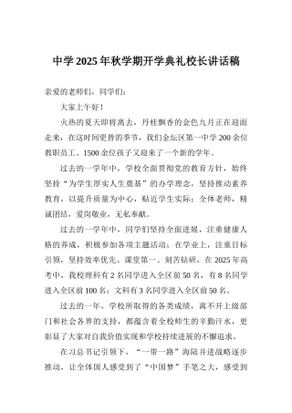 中学2025年秋学期开学典礼校长讲话稿