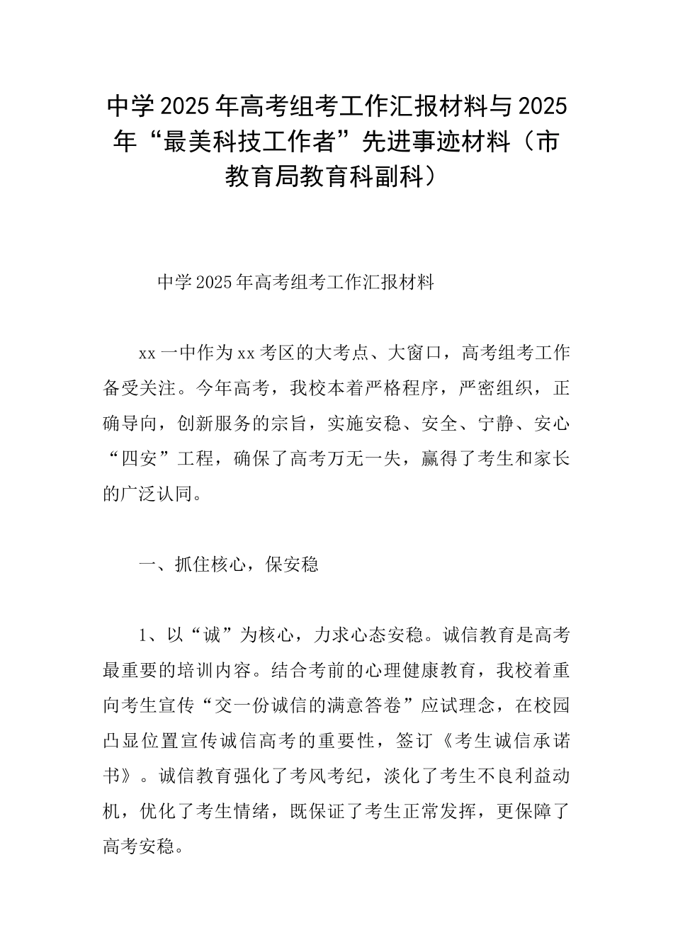 中学2025年高考组考工作汇报材料与2025年“最美科技工作者”先进事迹材料_第1页