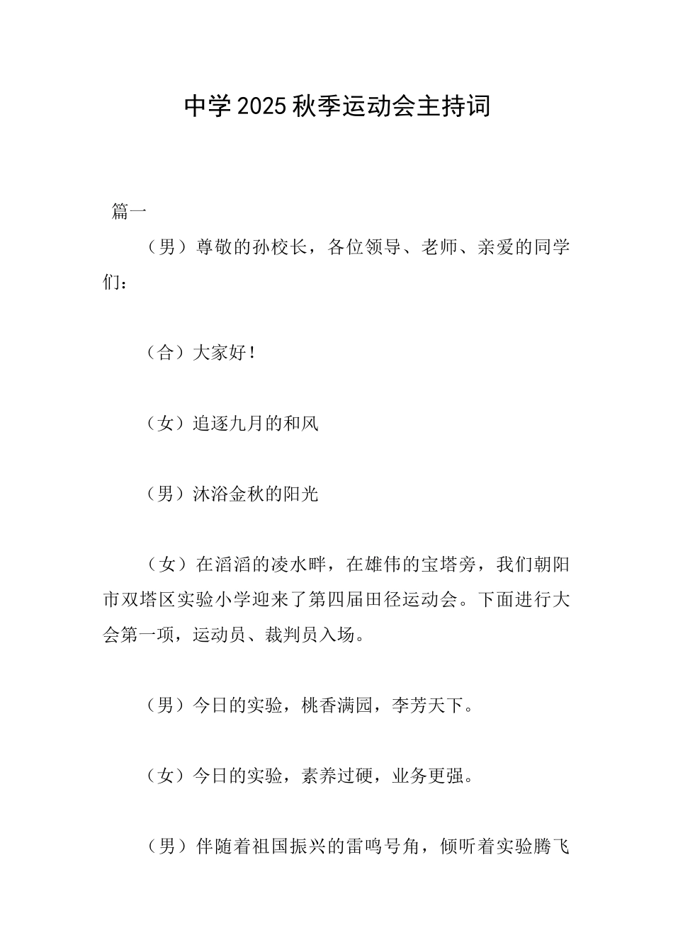 中学2025秋季运动会主持词_第1页