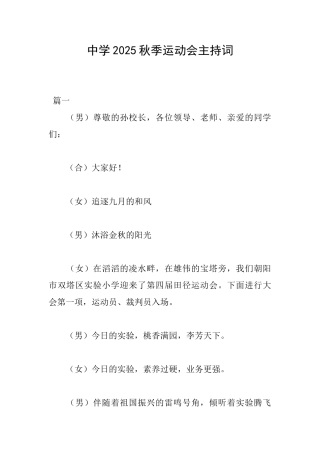 中学2025秋季运动会主持词
