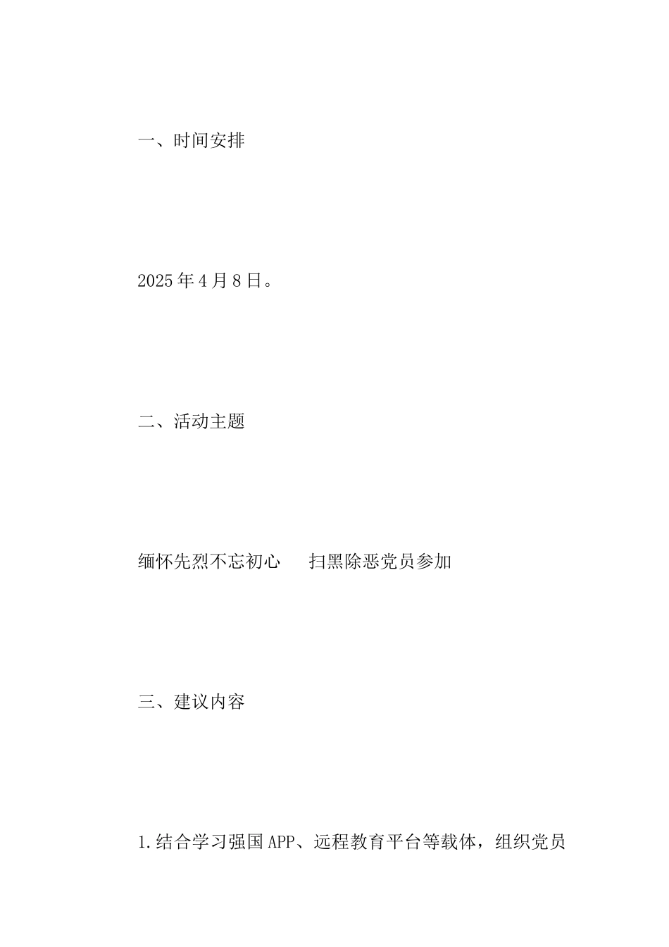 中学4月份“主题党日”活动通知与学校2025年4月学校党支部主题党日活动方案两篇_第2页