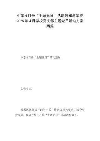 中学4月份“主题党日”活动通知与学校2025年4月学校党支部主题党日活动方案两篇