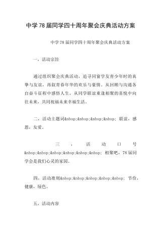 中学78届同学四十周年聚会庆典活动方案