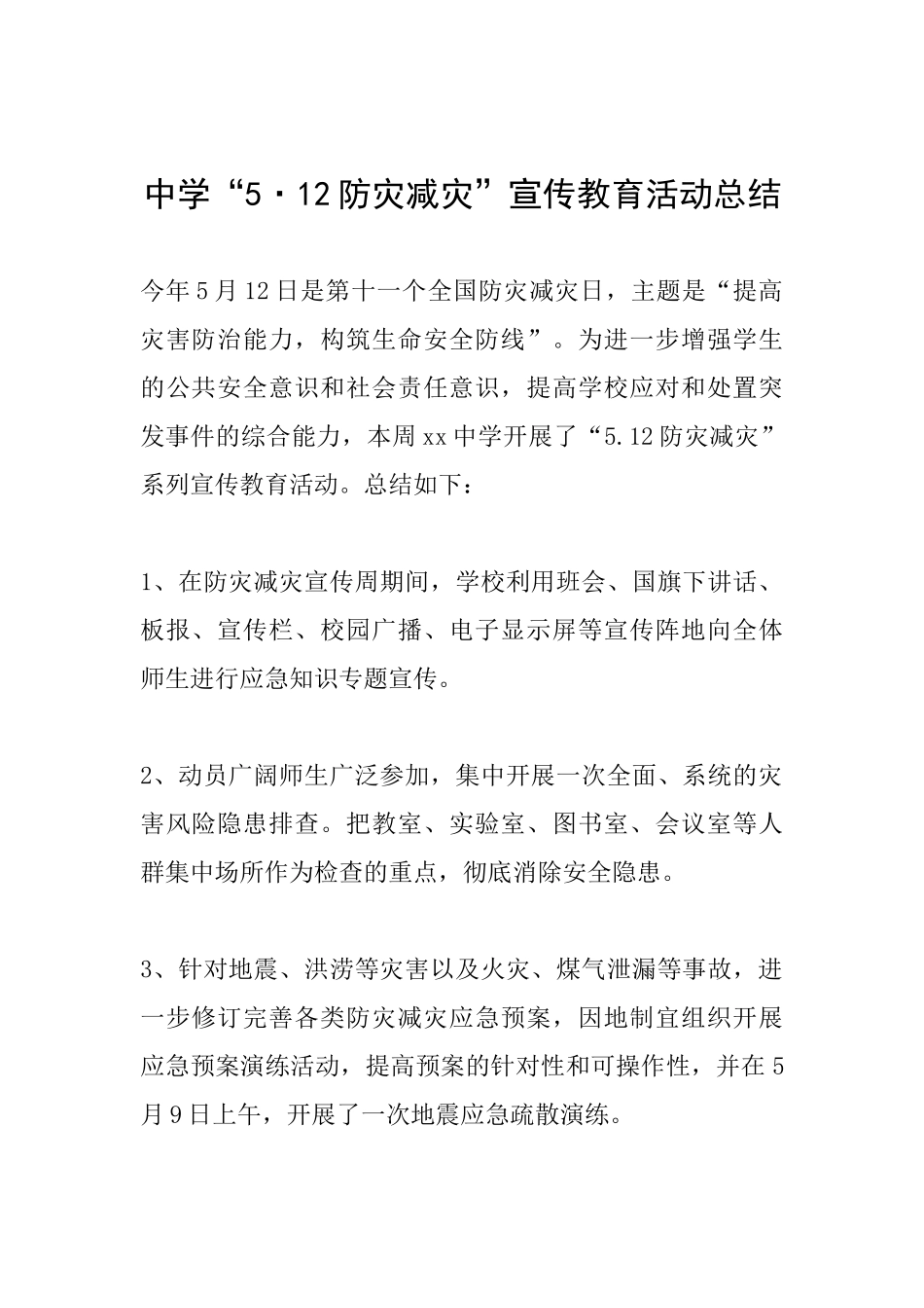 中学“5·12防灾减灾”宣传教育活动总结_第1页
