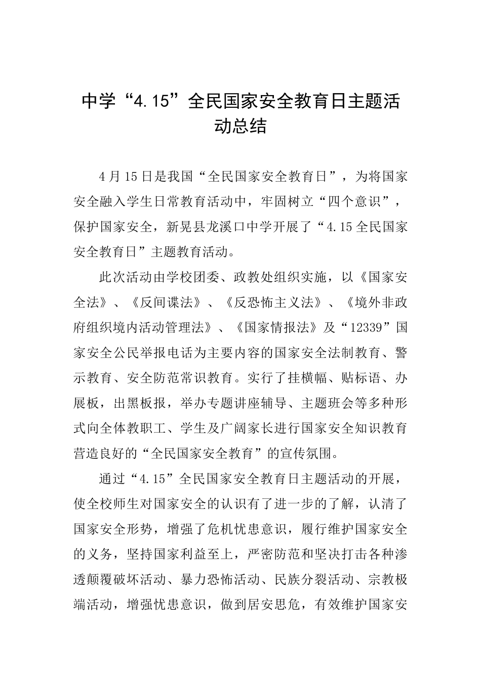 中学“4.15”全民国家安全教育日主题活动总结_第1页