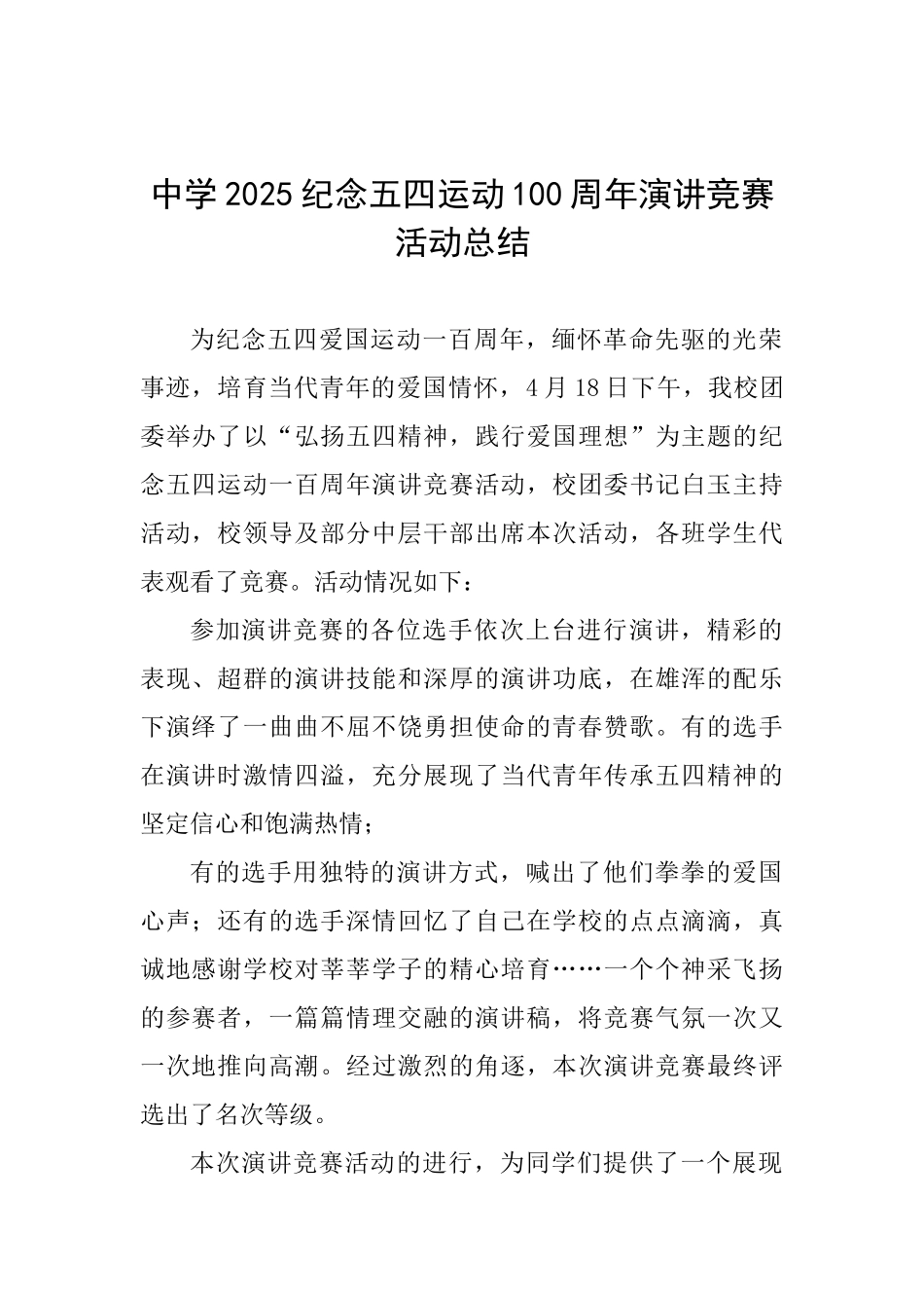 中学2025纪念五四运动100周年演讲比赛活动总结_第1页