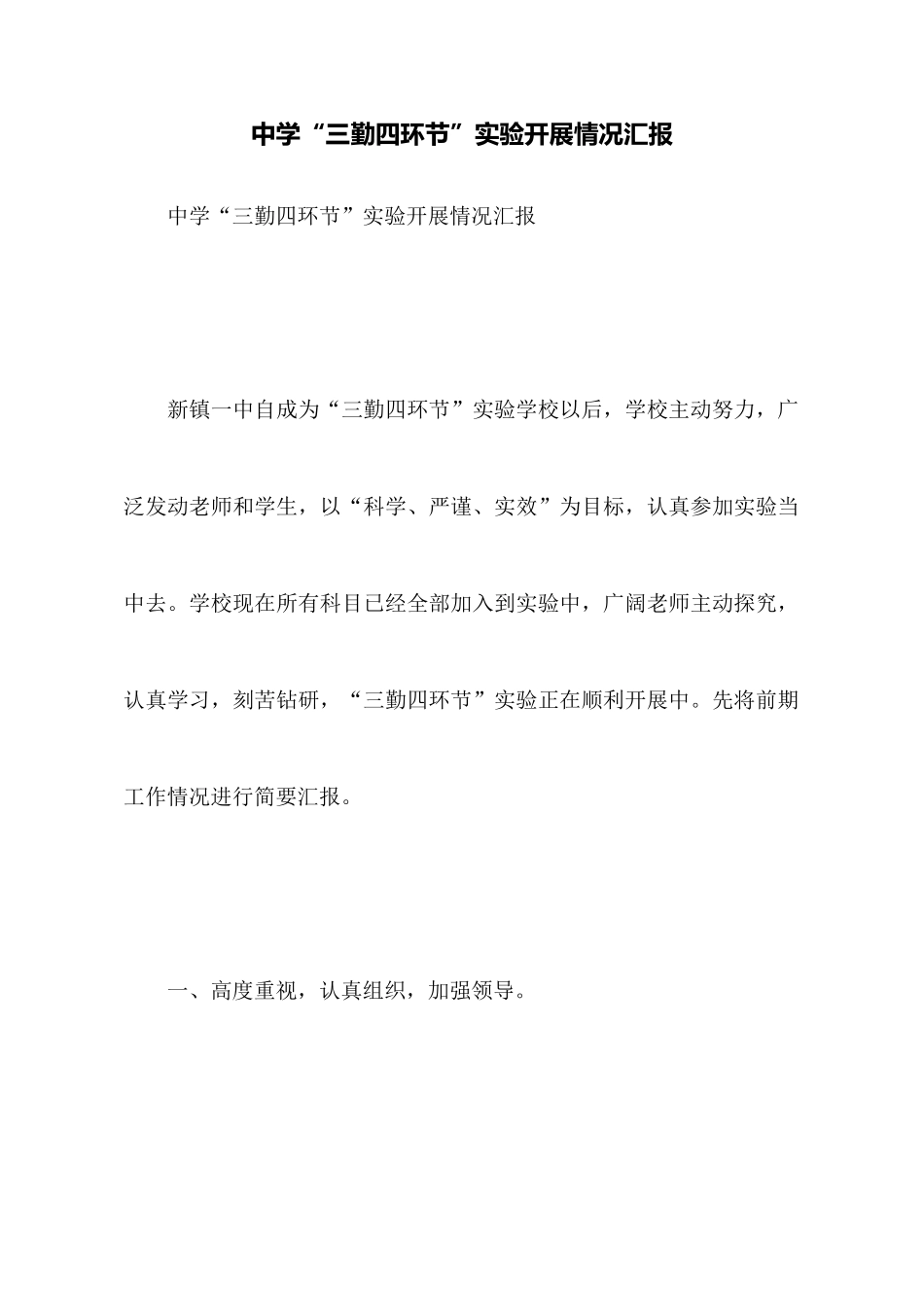 中学“三勤四环节”实验开展情况汇报_第1页