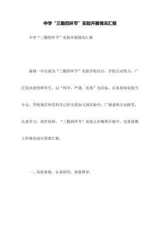 中学“三勤四环节”实验开展情况汇报