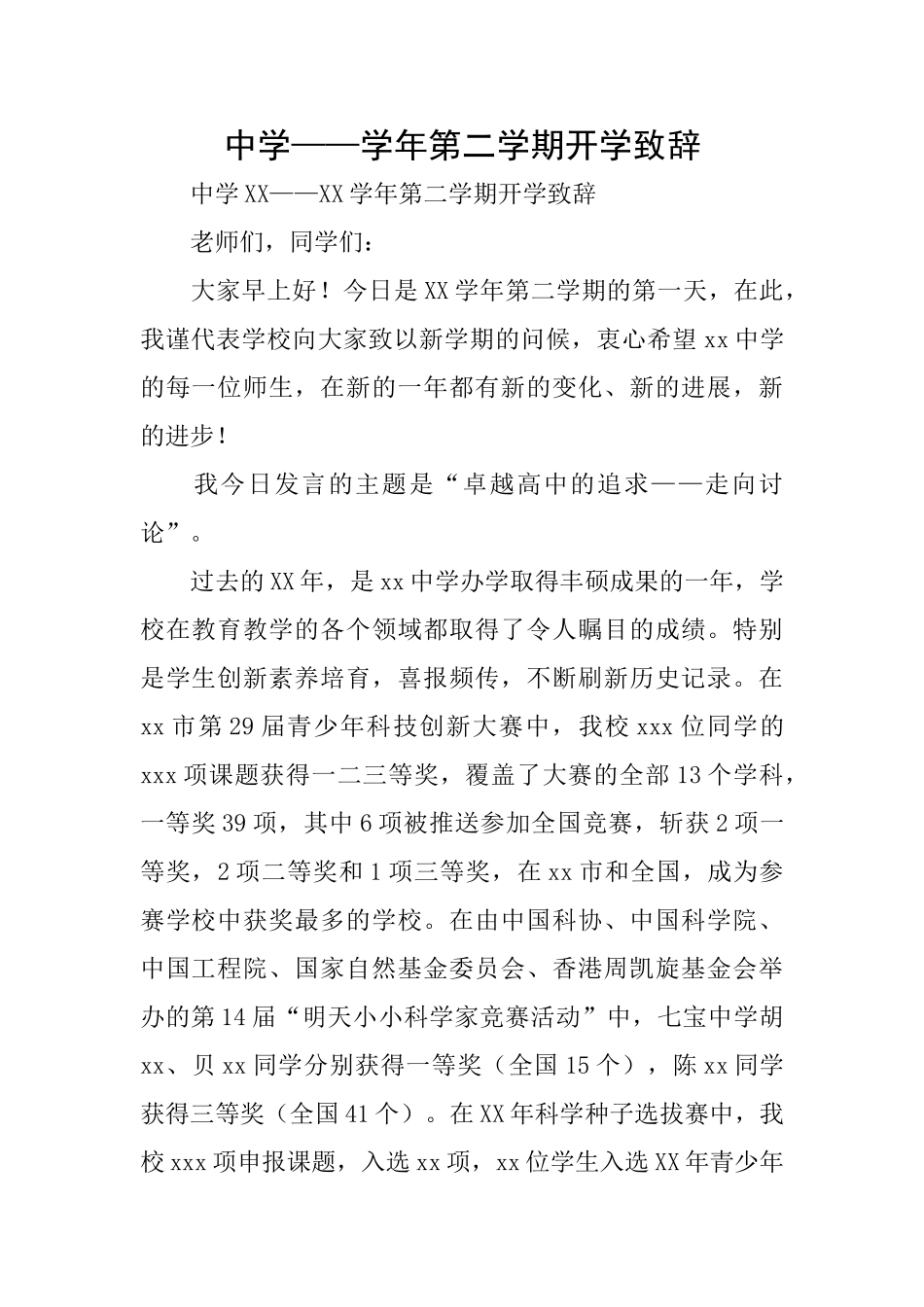 中学——学年第二学期开学致辞_第1页
