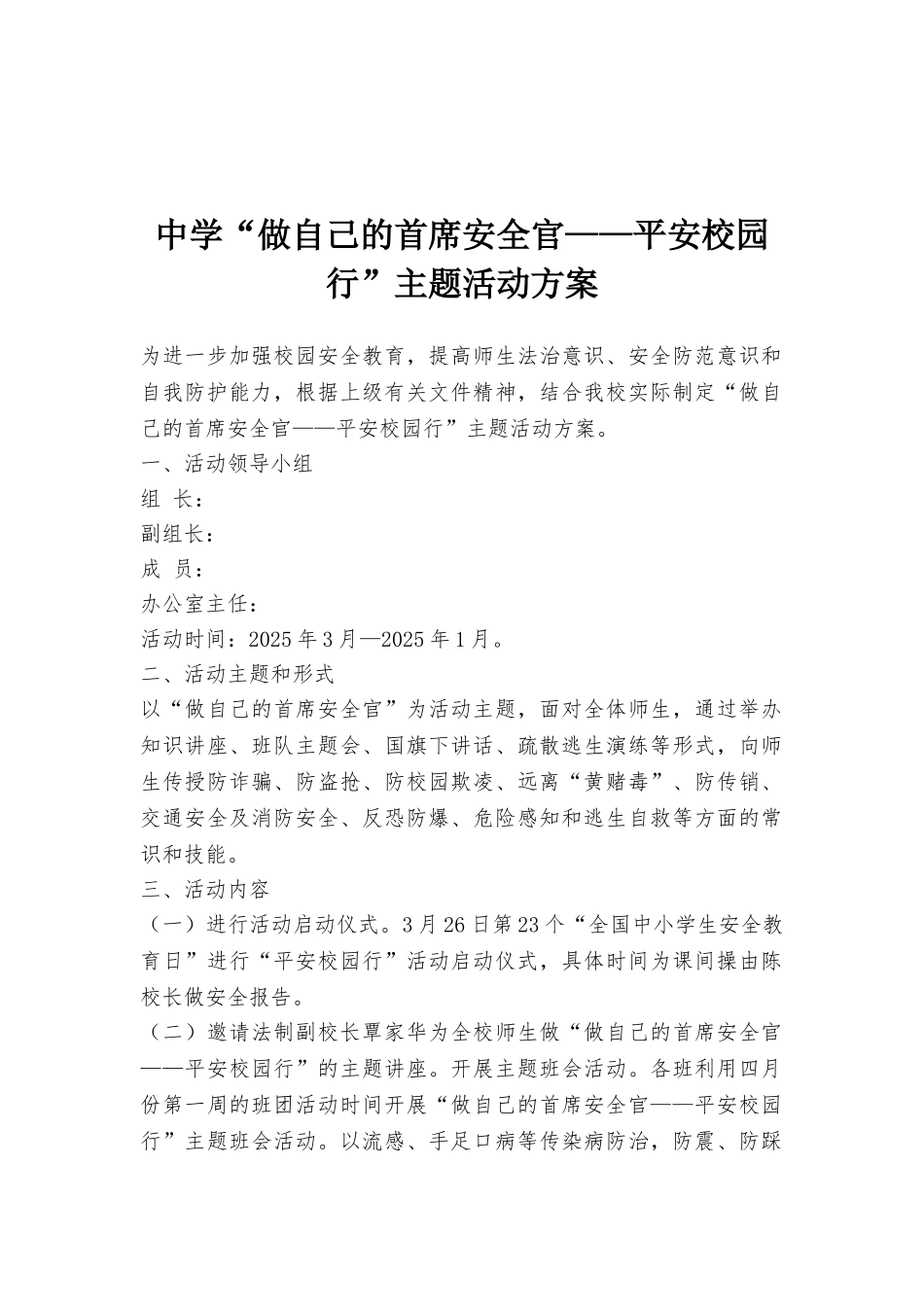 中学“做自己的首席安全官——平安校园行”主题活动方案_第1页