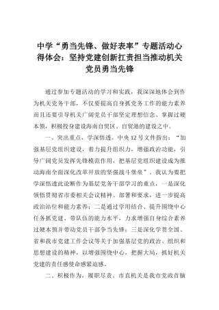 中学“勇当先锋、做好表率”专题活动心得体会：坚持党建创新扛责担当推动机关党员勇当先锋