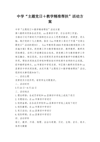 中学“主题党日+教学精准帮扶”活动方案